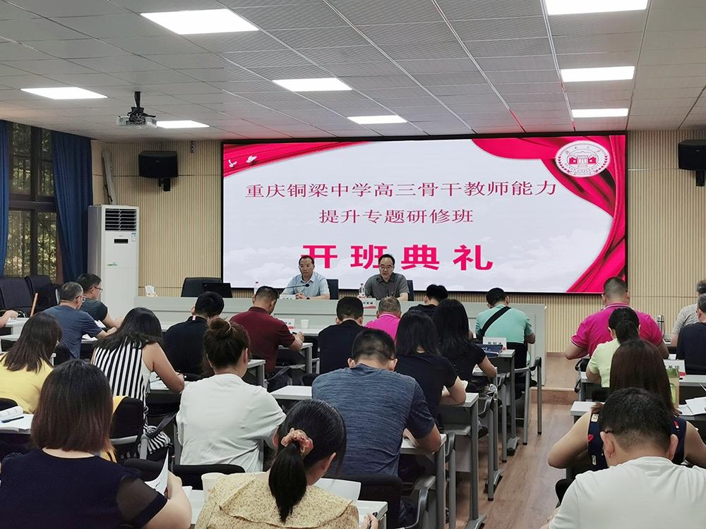 湖南大学·2021年重庆铜梁中学高三骨干教师提升培训班