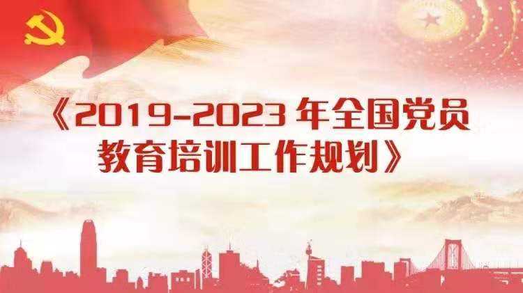 中共中央办公厅印发《2019—2023年全国党员教育培训工作规划》