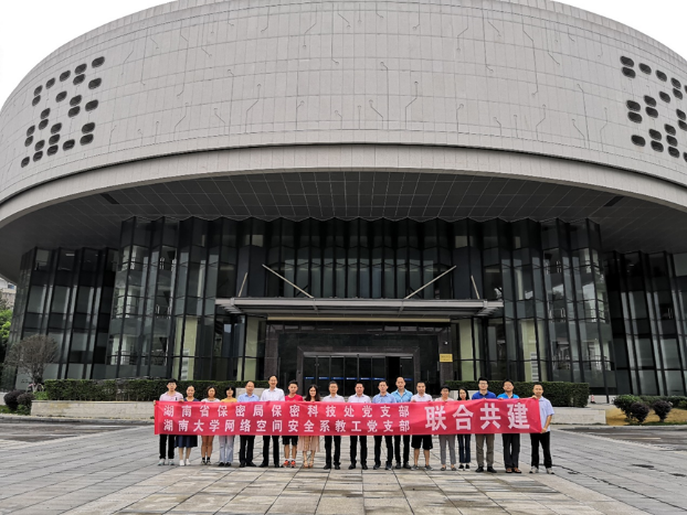 湖南大学-“不忘初心，牢记使命”主题党日活动-网络空间安全教工支部与省保密局保密科技支部联合共建