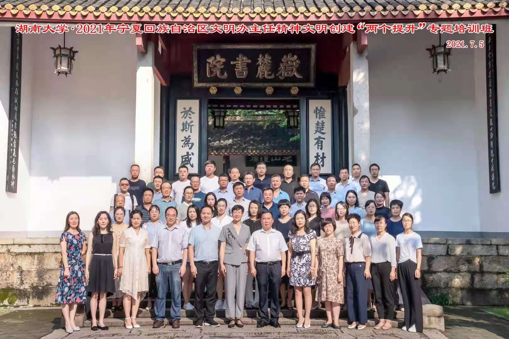 湖南大学·2021年宁夏回族自治区文明办主任精神文明创建“两个提升”专题培训班