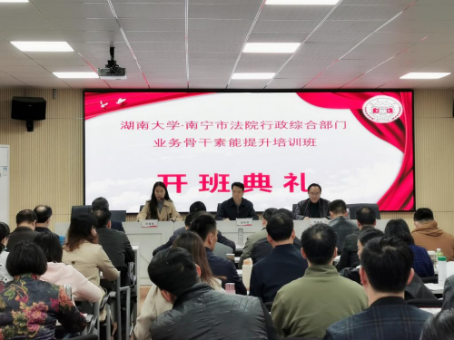 湖南大学·2021年南宁市法院行政综合部门业务骨干素能提升培训班