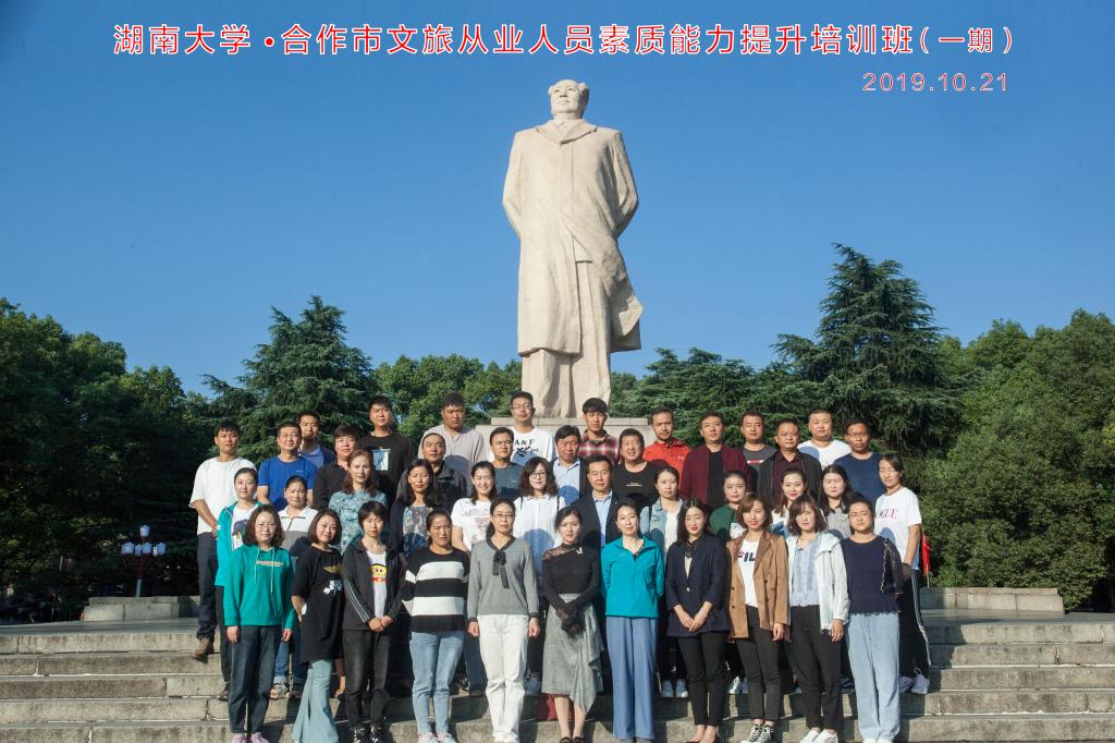 湖南大学·合作市文旅从业人员素质能力提升培训班（一期）